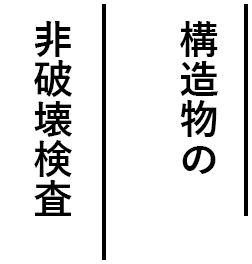 構造物の非破壊検査